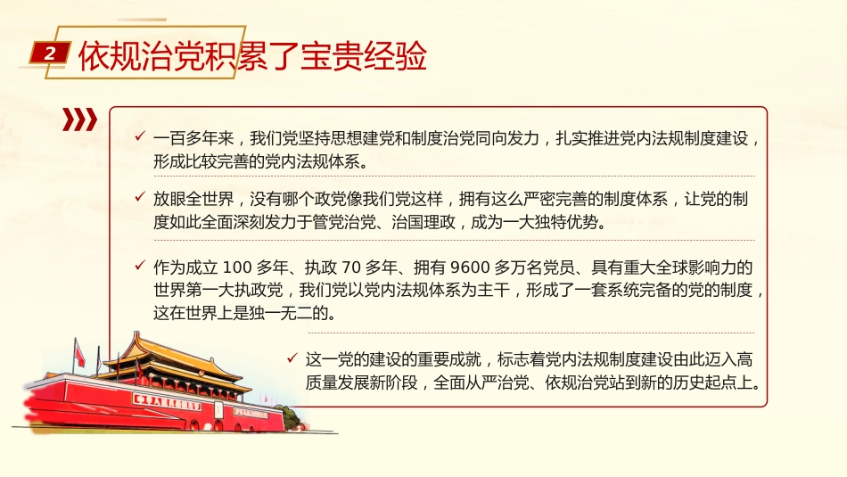依规治党为自我革命提供有力保障ppt课件_第10页