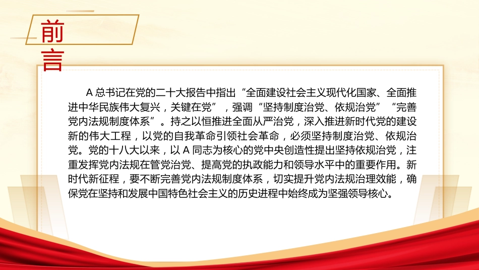 依规治党为自我革命提供有力保障ppt课件_第2页