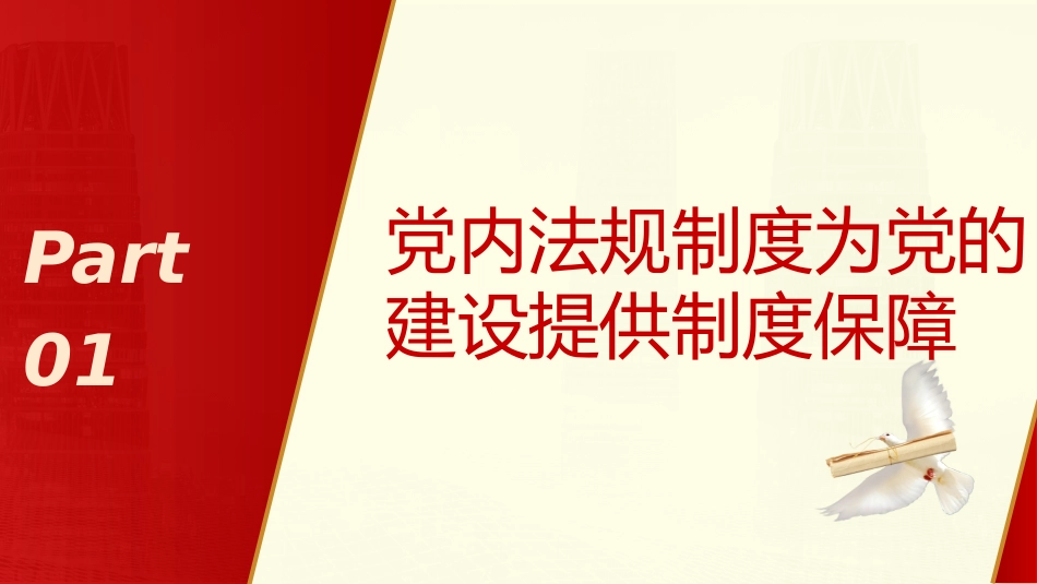 依规治党为自我革命提供有力保障ppt课件_第4页