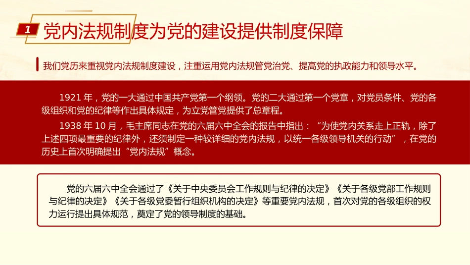 依规治党为自我革命提供有力保障ppt课件_第5页
