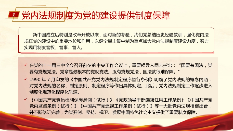 依规治党为自我革命提供有力保障ppt课件_第6页