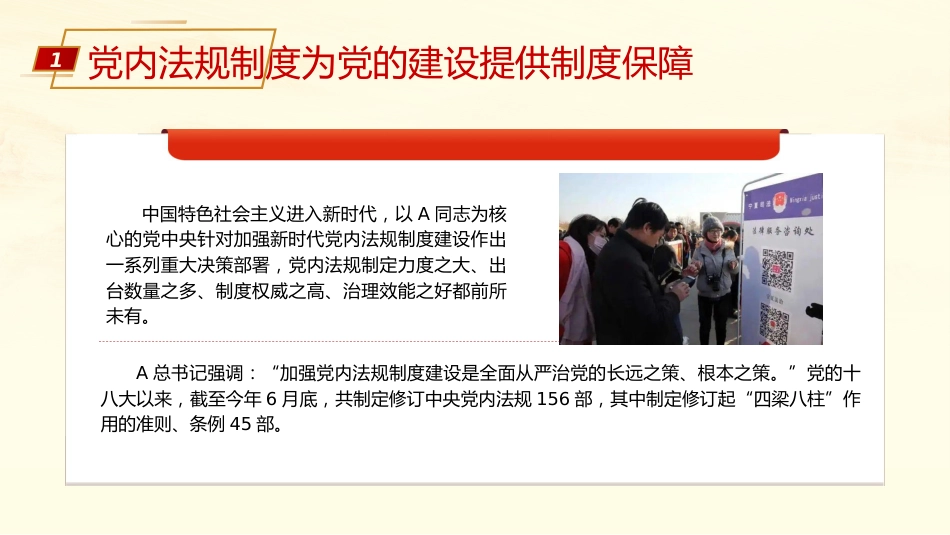 依规治党为自我革命提供有力保障ppt课件_第7页