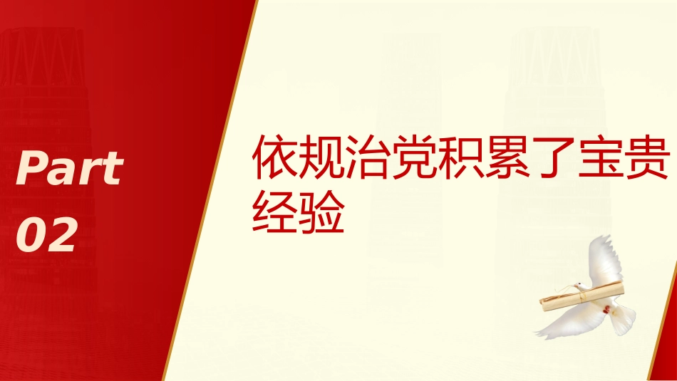 依规治党为自我革命提供有力保障ppt课件_第9页
