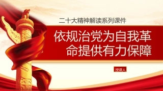 依规治党为自我革命提供有力保障ppt课件