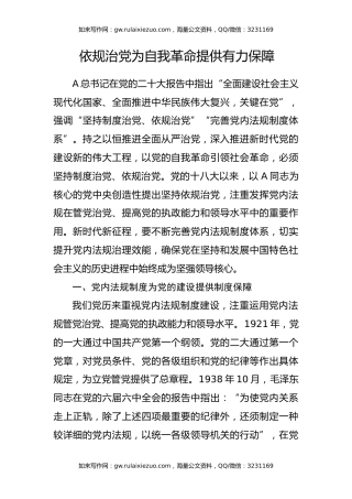 依规治党为自我革命提供有力保障ppt课件