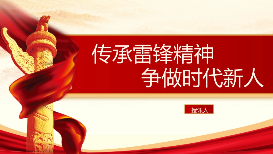 微党课ppt+讲稿:传承雷锋精神 争做时代新人_第1页