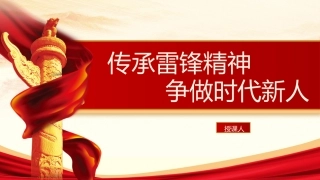 微党课ppt+讲稿：传承雷锋精神 争做时代新人