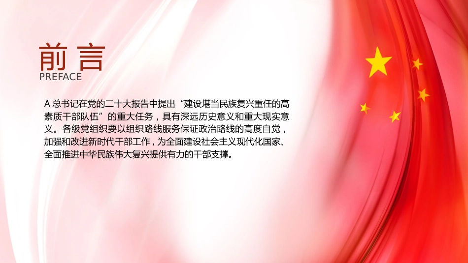 建设堪当民族重任的高素质干部队伍ppt课件_第2页