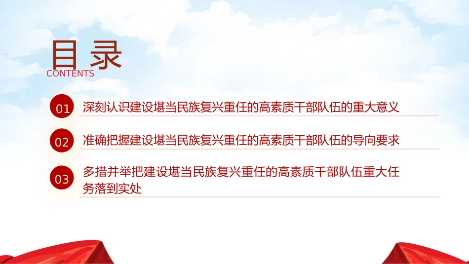 建设堪当民族重任的高素质干部队伍ppt课件_第3页