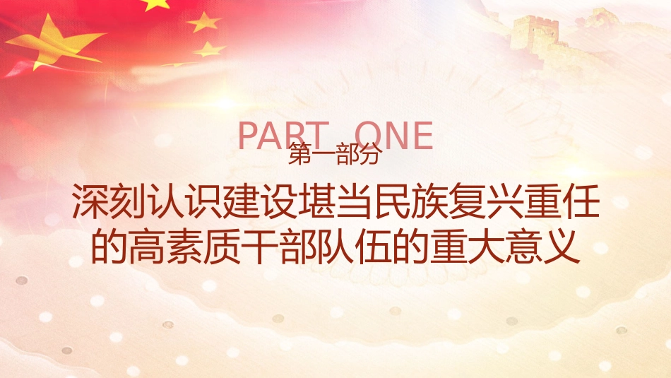 建设堪当民族重任的高素质干部队伍ppt课件_第4页
