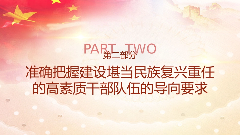 建设堪当民族重任的高素质干部队伍ppt课件_第9页