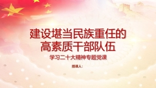 建设堪当民族重任的高素质干部队伍ppt课件