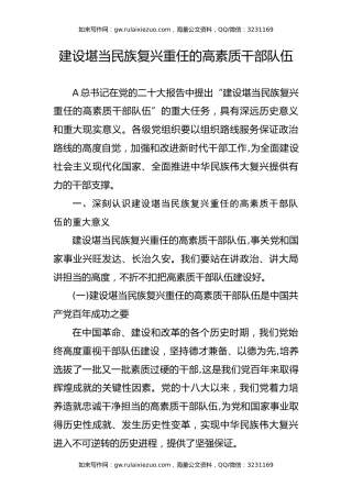 建设堪当民族重任的高素质干部队伍ppt课件