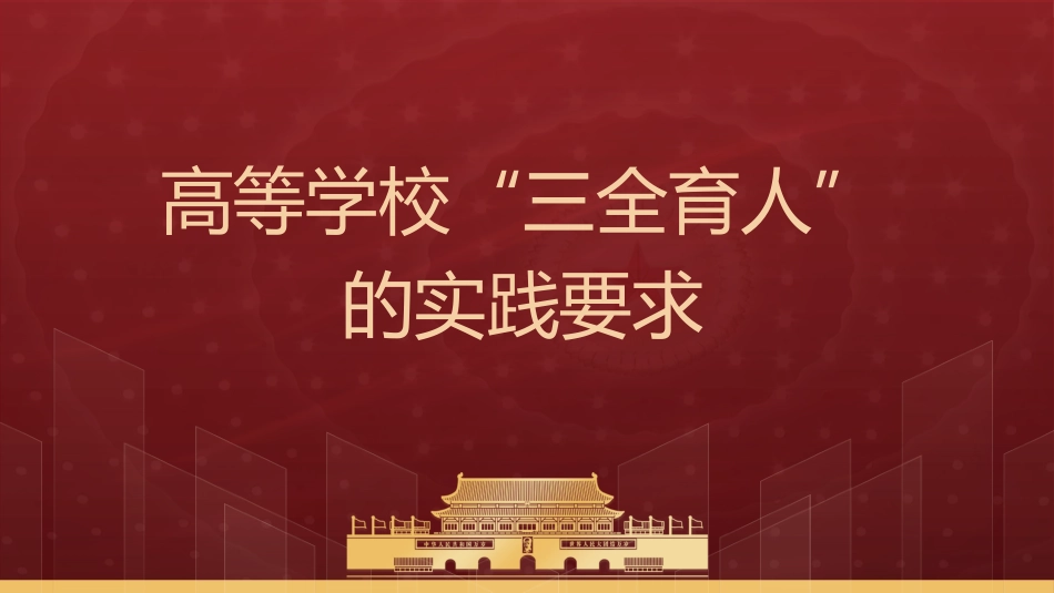 高等学校“三全育人”的实践要求_第1页