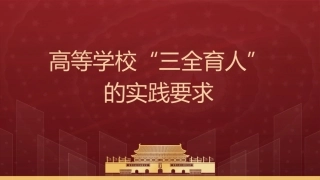 高等学校“三全育人”的实践要求