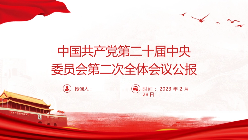 党课ppt+讲稿:二十届二次全会公报精神学习_第1页