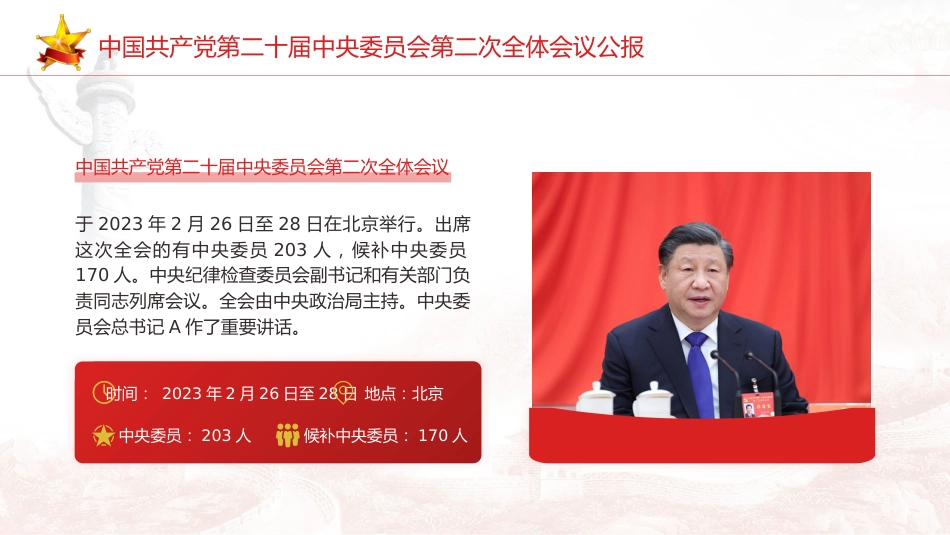 党课ppt+讲稿:二十届二次全会公报精神学习_第2页