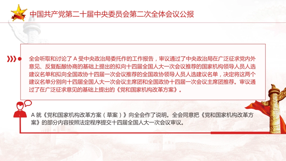 党课ppt+讲稿:二十届二次全会公报精神学习_第3页