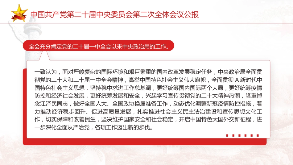 党课ppt+讲稿:二十届二次全会公报精神学习_第4页