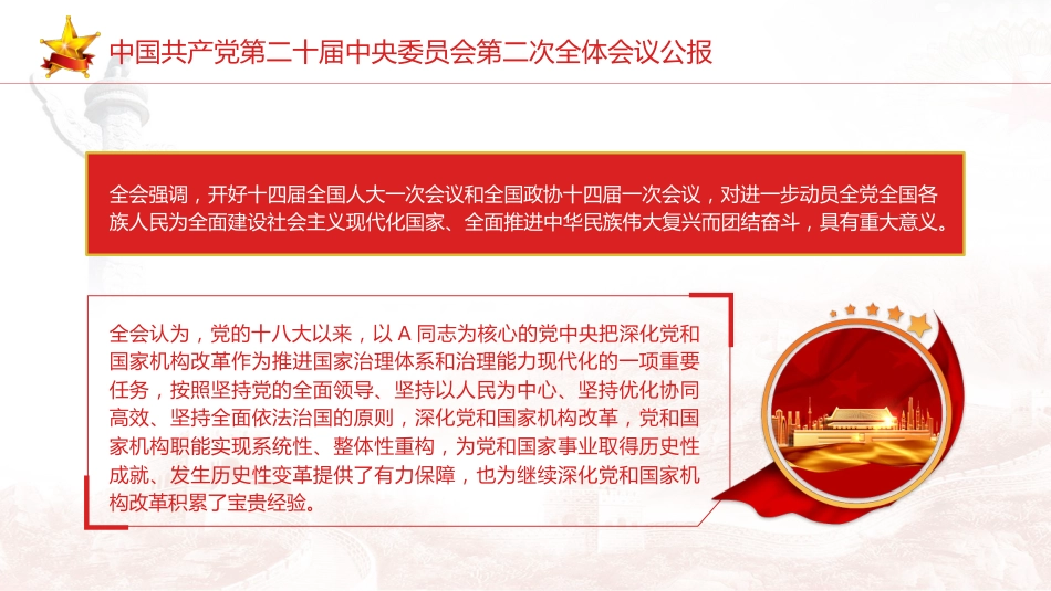 党课ppt+讲稿:二十届二次全会公报精神学习_第5页