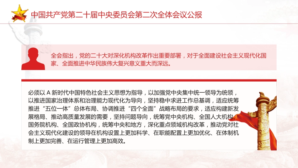 党课ppt+讲稿:二十届二次全会公报精神学习_第6页