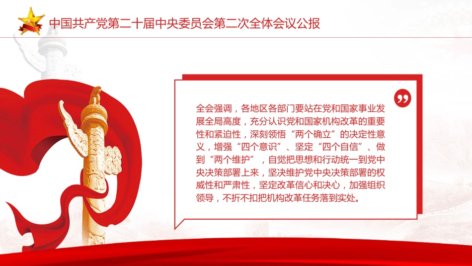 党课ppt+讲稿:二十届二次全会公报精神学习_第7页