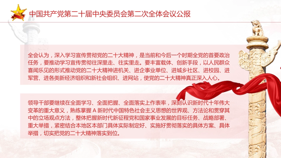 党课ppt+讲稿:二十届二次全会公报精神学习_第8页