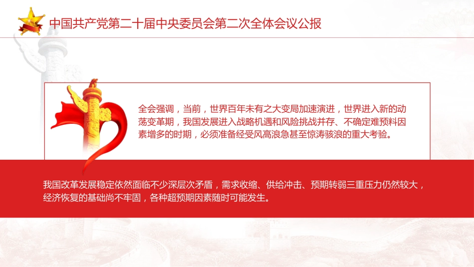 党课ppt+讲稿:二十届二次全会公报精神学习_第9页