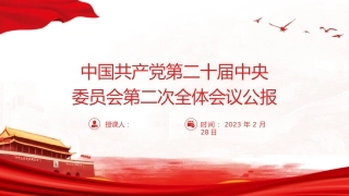 党课ppt+讲稿：二十届二次全会公报精神学习