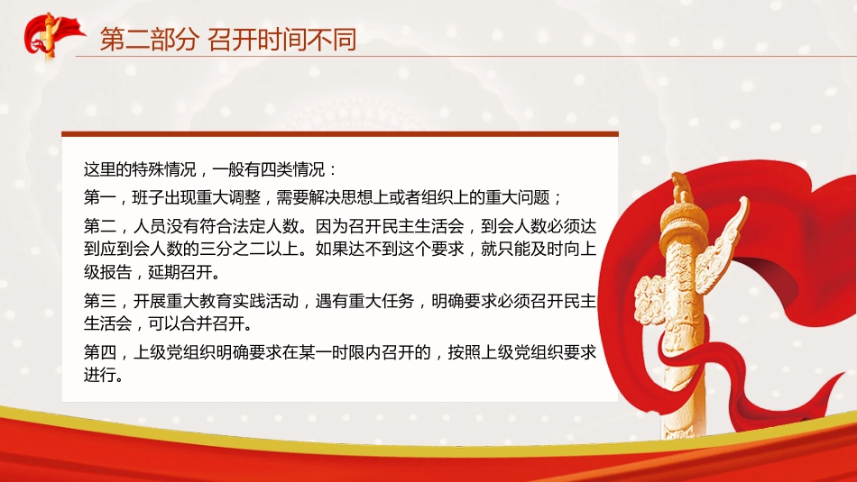党建培训党课ppt+讲稿:民主生活会和组织生活会的差异_第10页