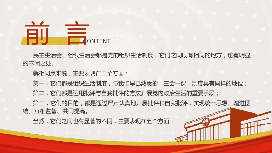 党建培训党课ppt+讲稿:民主生活会和组织生活会的差异_第2页