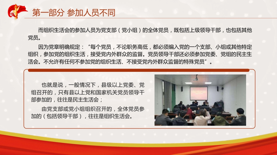 党建培训党课ppt+讲稿:民主生活会和组织生活会的差异_第6页