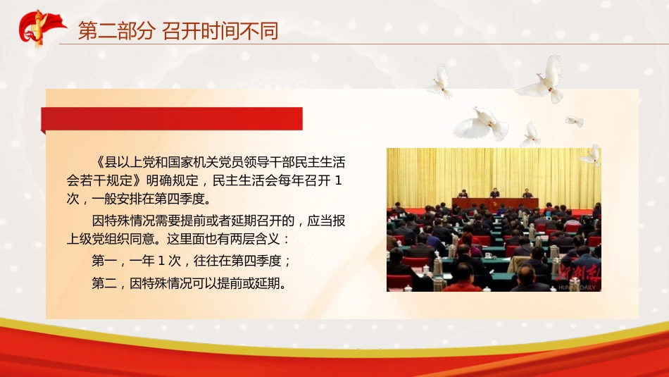 党建培训党课ppt+讲稿:民主生活会和组织生活会的差异_第9页