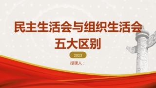 党建培训党课ppt+讲稿：民主生活会和组织生活会的差异