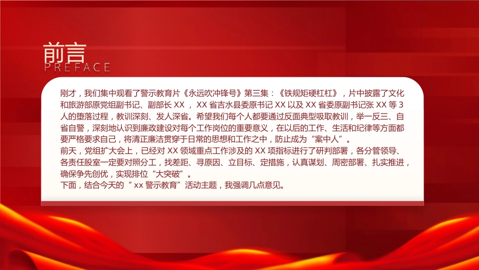 警示教育廉政党课ppt+讲稿(4000字,19张)_第2页