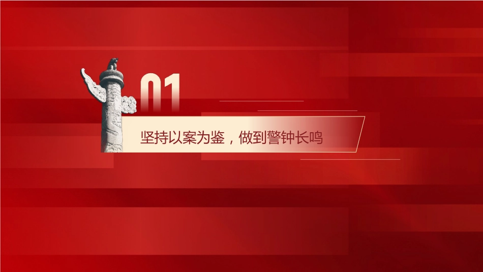 警示教育廉政党课ppt+讲稿(4000字,19张)_第4页