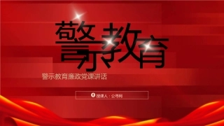 警示教育廉政党课ppt+讲稿（4000字，19张）