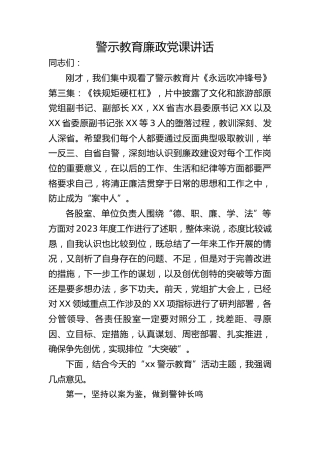 警示教育廉政党课ppt+讲稿（4000字，19张）