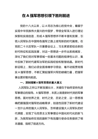 部队学习强军思想专题党课ppt+讲稿