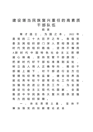 组织干部工作和公务员管理党课ppt+讲稿：建设堪当民族复兴重任的高素质干部队伍（传达学习）