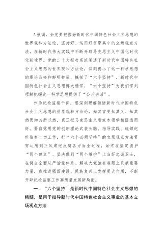 纪检监察干部学习六个坚持党课ppt+讲稿（4400字，20张）
