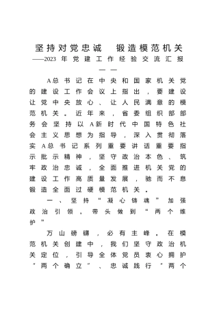 支部经验交流党课ppt+讲稿：坚持对党忠诚  锻造模范机关（3200字，25张）