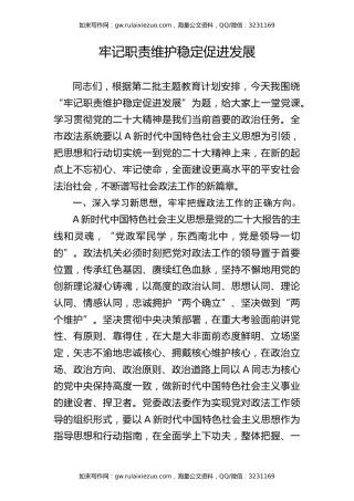 政法系统主题教育党课ppt+讲稿：牢记职责 维护稳定 促进发展（2800字，20张）