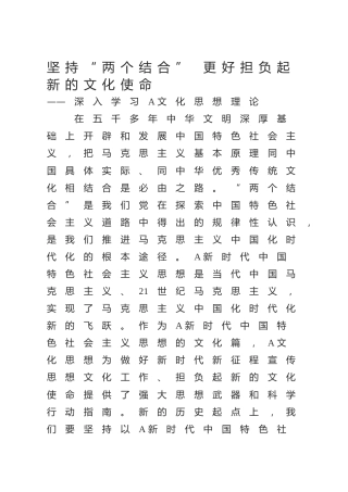 文化思想理论党课ppt+讲稿：坚持“两个结合”更好担负起新的文化使命（4600字，24张）