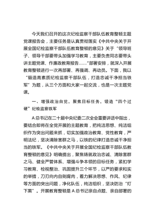 教育整顿党课ppt+讲稿：锻造高素质纪检监察干部队伍，打造忠诚干净担当铁军（1万字，45张）