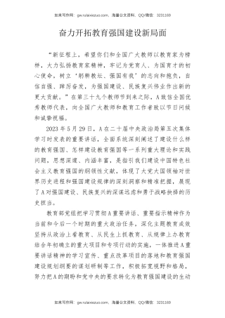 教育系统党课ppt+讲稿：奋力开拓教育强国建设新局面（6000字，30张）