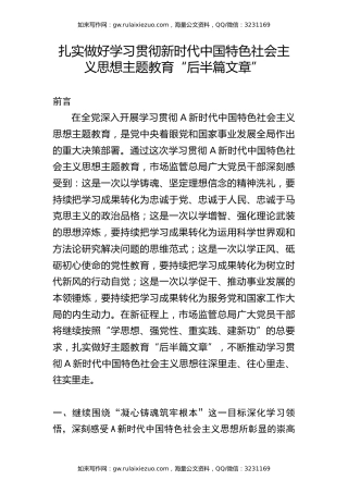 市场监管系统主题教育党课ppt+讲稿：做好主题教育后半篇文章（4100字，25张）