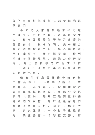如何当好村党支部书记专题党课ppt+讲稿