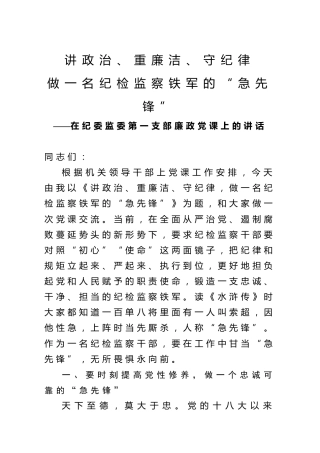 廉政党课ppt+讲稿：讲政治重廉洁守纪律，做一名纪检监察铁军的急先锋（4600字，24张，纪委监委）
