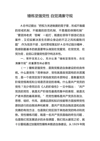 廉政党课ppt+讲稿：锤炼坚强党性 自觉清廉守规（9400字，31张）